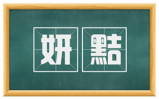妍黠