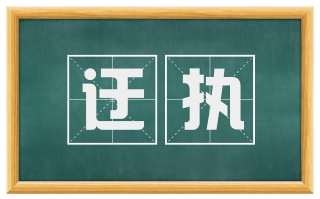 迂执