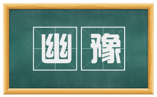 幽豫