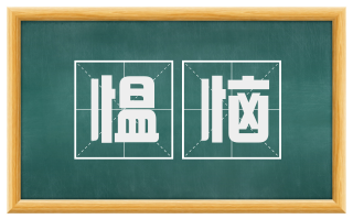 愠恼
