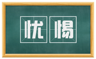 忧惕