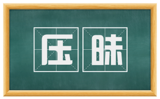 压昧
