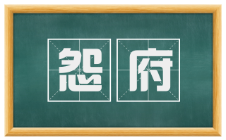 怨府