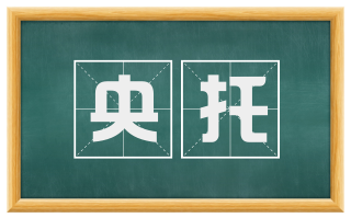 央托