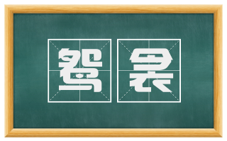 鸳衾