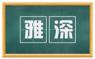 雅深