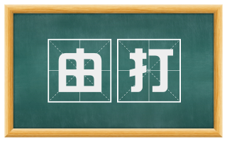 由打