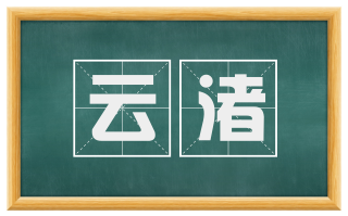 云渚