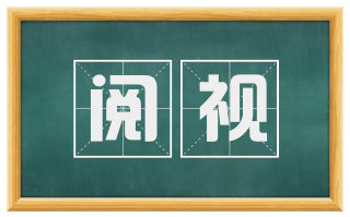 阅视