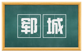 郓城