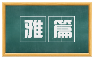雅篇