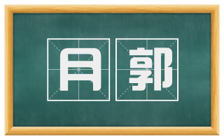 月郭