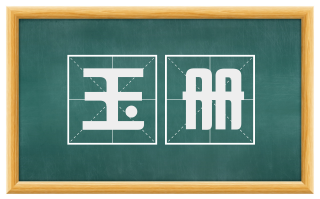 玉册