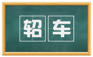 轺车