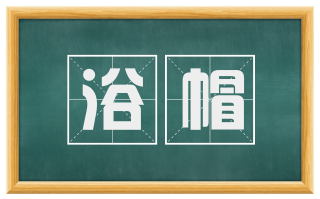 浴帽