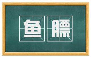 鱼膘