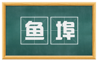 鱼埠