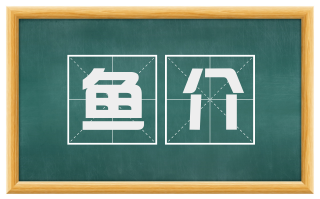 鱼介