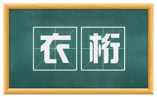 衣桁