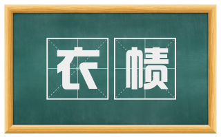 衣帻