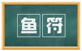 鱼符