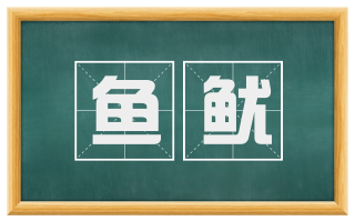 鱼鱿