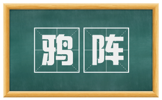 鸦阵