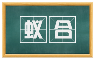 蚁合