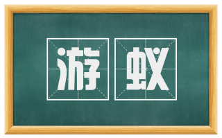游蚁