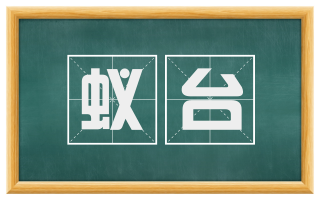 蚁台