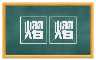 熠熠