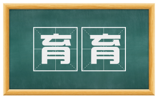 育育