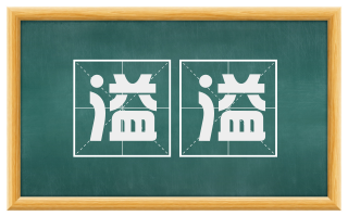 溢溢