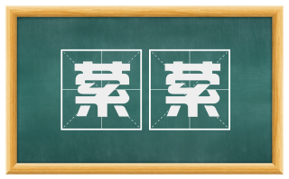 萦萦