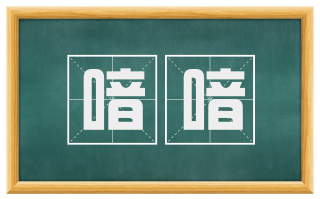 喑喑