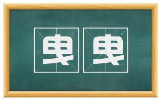 曳曳