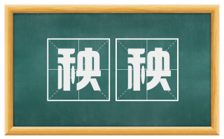 秧秧