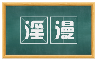淫漫