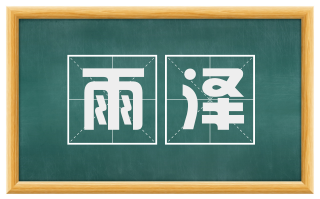 雨泽