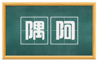 隅阿