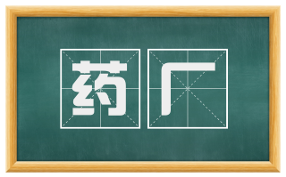 药厂