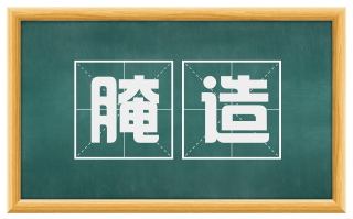 腌造