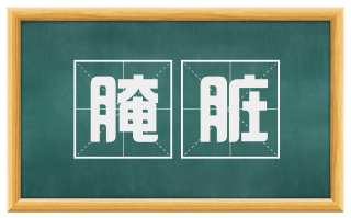 腌脏