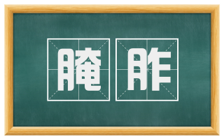 腌胙