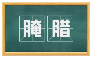 腌腊