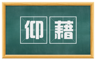 仰藉