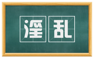 淫乱