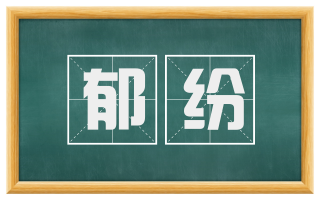 郁纷