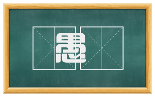 愚闇