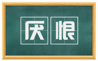 厌恨